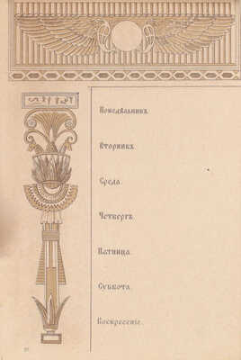 Отрывные листки на каждую неделю, украшенные рисунками в Восточных и славянских стилях. СПб.: Картогр. Зав. А. Ильина, [1885].